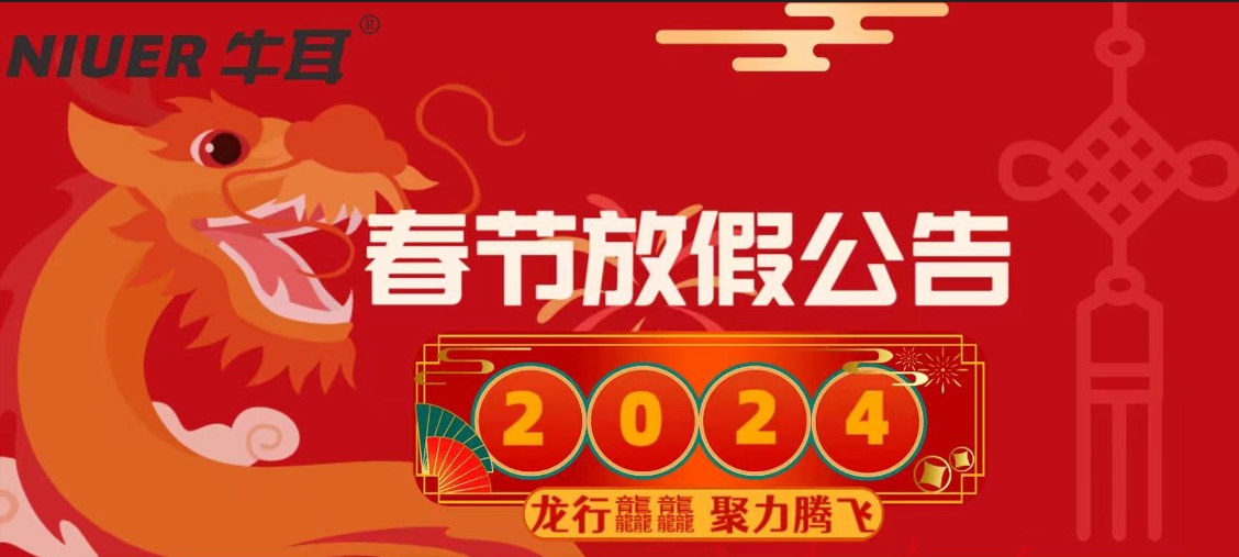 喜迎2024，牛耳智能春節(jié)放假通知！